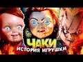 Кукла Чаки: История Игрушки [ВСПОМНИТЬ ВСЁ]