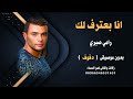 انا بعترف لك رامي صبري بدون موسيقى مسخة دفوف للطلب 