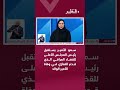 سمو الأمير يستقبل رئيس المجلس الأعلى للقضاء العراقي الذي قدم التعازي في وفاة الأمير الوالد