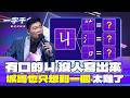 一字千金｜ㄐ字還要有口的部件 連城哥也只想到一個 在場沒人答對！｜2025年