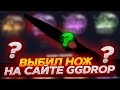 НАКОНЕЦ ТО ВЫБИЛ НОЖИК В КС 2 НА САЙТЕ GGDROP! ОТКРЫТИЕ КЕЙСОВ НА ГГДРОП! +СЕКРЕТНОЕ ПРОМО