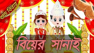 Biyer sanai. সানাই। বিয়ের সানাই। nonstop shehnai music. wedding music