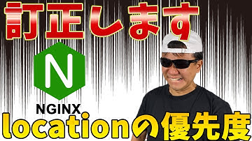 NGINX locationの書き方 種類と優先度【やっすんのエンジニアTips】