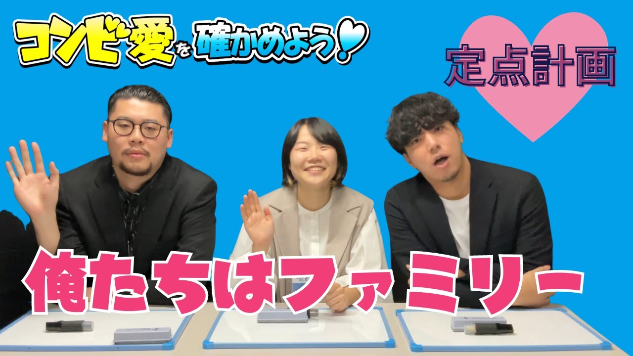 コンビ愛を確かめよう！【出演：定点計画】