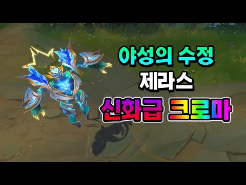 야성의 수정 제라스 균열 크로마 (Crystalis Indomitus Xerath Fractured <strong>Chroma</strong>)