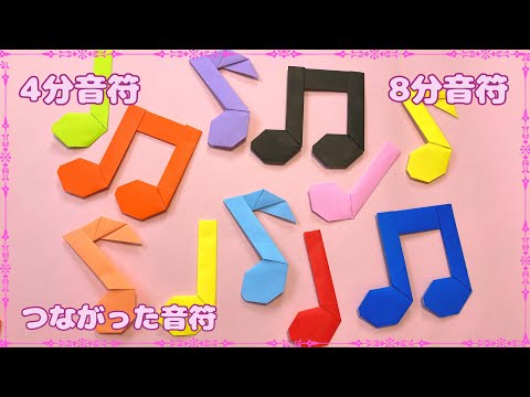 【折り紙】簡単☆色んな音符の作り方［Origami］various musical notes