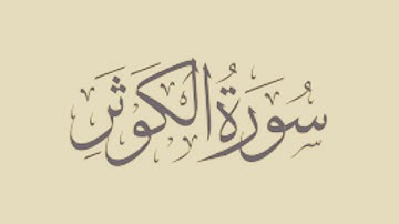 Quran:108. Surah Al-Kawther || القرآن: 108. سورة الكوثر