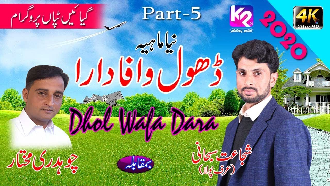 Shujaat Subhani vs Ch Mukhtar - Dhol Wafa Dara | Gayain Tipaan Program Part-5