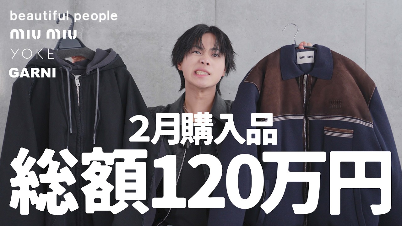 ２月、買いすぎました。