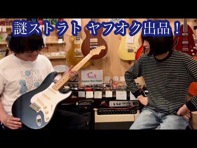 謎】 謎ストラト、ヤフオク出品します！ - YouTube