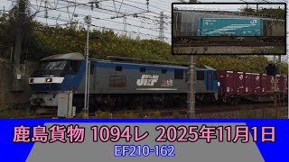 【鹿島貨物 1094レ】EF210-162 2025年11月1日