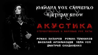 Юлиана Савченко birthday show, акустика