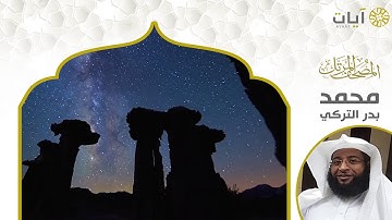 المصحف المرتل - بدر التركي - سورة محمد