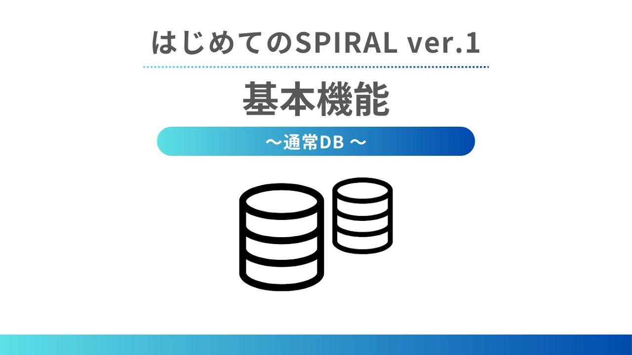 はじめてのSPIRAL ver.1 – 基本機能 ～ 通常DB ～ | SPIRAL ナレッジサイト
