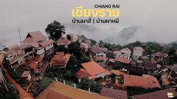 บ้านผาหมี | บ้านผาฮี้ | เชียงราย