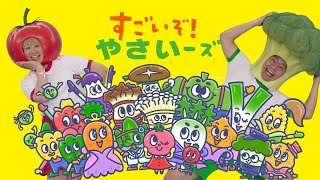 【ダンス】野菜ぎらいがなおる⁉️「やさいーズダンス」by こどもオレンジページ