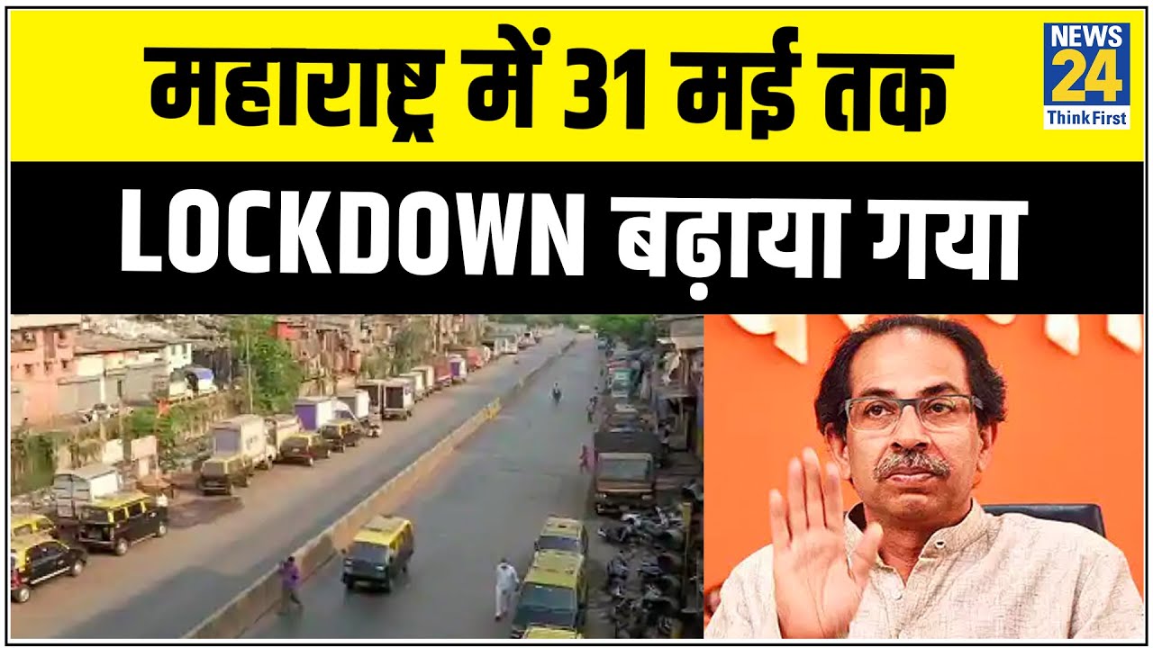 Lockdown को लेकर Maharashtra से बड़ी खबर, Maharashtra में 31 मई तक Lockdown बढ़ाया गया |News24