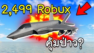 Roblox War Tycoon│รีวิว F-35 Lightning ราคาก็แพงจะไม่แรงได้ไง!!