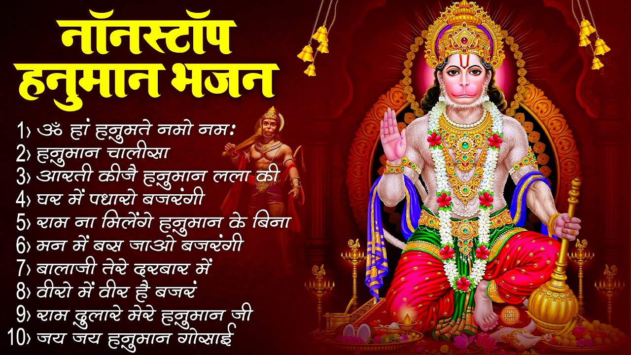 हनुमान जी का भजन : हनुमान चालीसा, हे दुःख भंजन, हनुमान अमृतवाणी, बजरंग बाण, हनुमान अष्टक व आरती