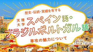 スペイン語・ブラジルポルトガル語専攻模擬授業「歴史・伝統・実績を有する天理大学スペイン語・ブラジルポルトガル語専攻の魅力について」(オンデマンド配信) スペイン語・ブラジルポルトガル語専攻模擬授業「歴史・伝統・実績を有する天理大学スペイン語・ブラジルポルトガル語専攻の魅力について」(オンデマンド配信)