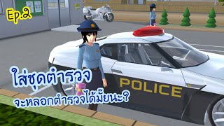 ใส่ชุดตำรวจจะหลอกตำรวจได้ไหมนะ? Ep.2 - Sakura school simulator