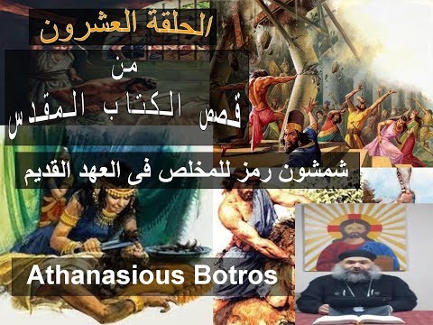 الحلقة 20 من قصص الكتاب المقدس شمشون رمز للمخلص فى العهد القديم