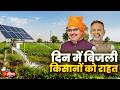सवा लाख से अधिक किसानों को दिन में बिजली की राहत, 26 जिलों में दिन के दो ब्लॉक में बिजली। Exclusive