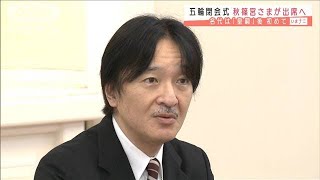 秋篠宮さま　陛下の名代として五輪閉会式に出席へ(2021年7月30日)
