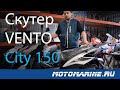 Скутер Vento City 150 кубов - стоит ли брать?