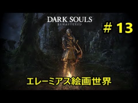 ダークソウル リマスター 実況 １3 エレーミアス絵画世界 Youtube