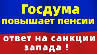 Госдума повышает &quot;ставки&quot; и пенсии!