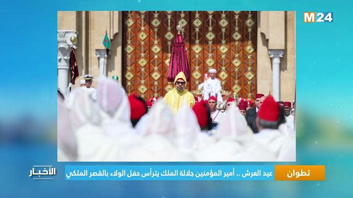 تطوان..  عيد العرش..  أمير المؤمنين جلالة الملك يترأس حفل الولاء بالقصر الملكي