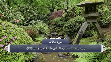 ترجمه صوتی تصویری قرآن حکیم ( 037 ) سوره صافات