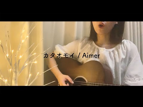 カタオモイ / Aimer ( covered by さきちゅ )