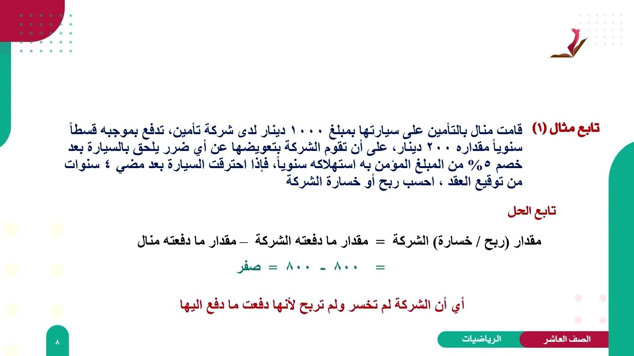 الرياضيات 10 - الفصل 2 | التأمين