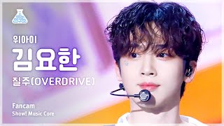 [예능연구소] WEi KIM YO HAN - OVERDRIVE(위아이 김요한 - 질주) FanCam | Show! MusicCore | MBC230701방송