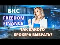 Какого брокера выбрать российскому инвестору в 2022? Брокеры БКС и Freedom Finance