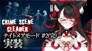 【Crime Scene Cleaner #2完】NIGHTMAREモードが怖すぎる…掃除中に異変が起きた...? えっ！？なんでいきなりホラーゲームになってるの！？！？！？【PROMISU/セラ】