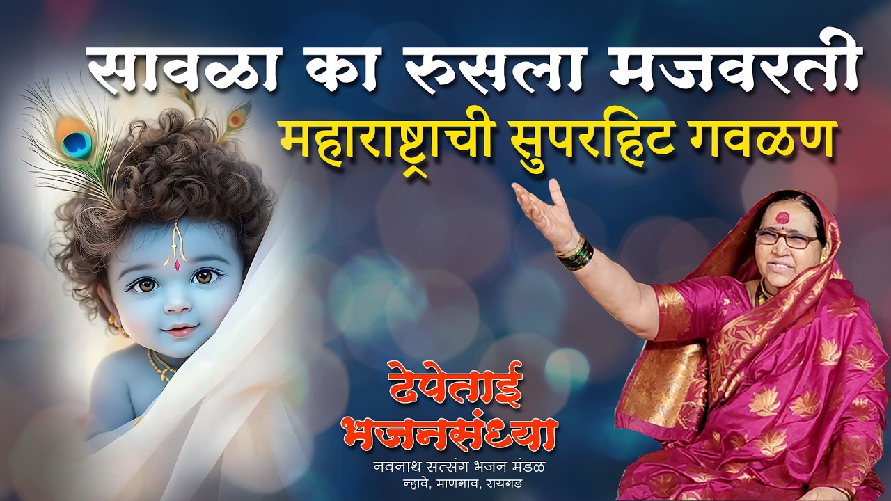 सावळा का रूसला मजवरीSAVALA KA RUSALA MAJAVARTI#marathi#song#sorts#krishna #krishnabhajan#bhaktisong