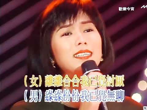 [TV•POP] 相逢何必曾相識•張衛健/羅慧娟《歡樂今宵》1990.08.09