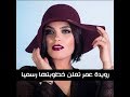الفنانة الليبية رويدة عمر تعلن عن خطوبتها .