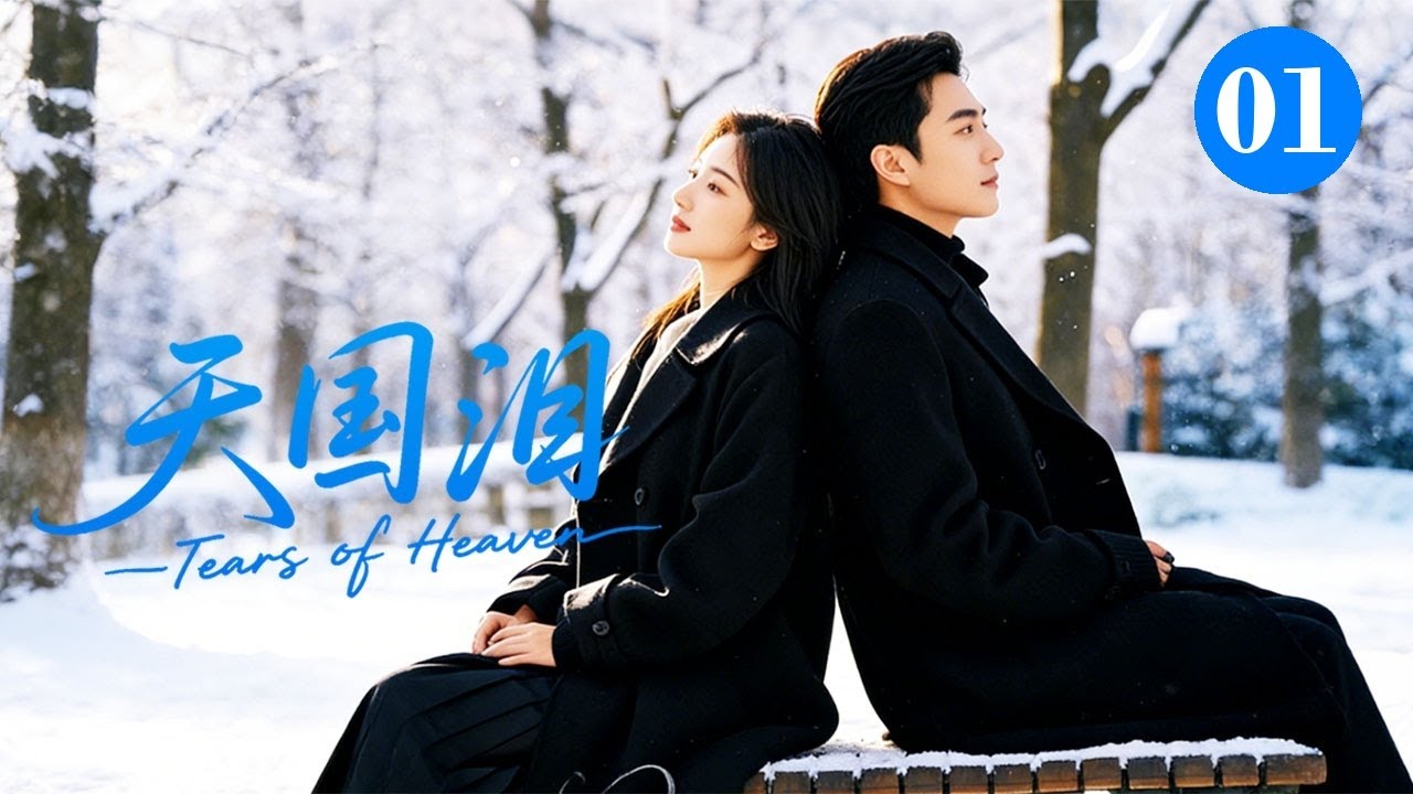 【Слёзы небес】01 | Заняв место сестры, она любила генерального директора💥