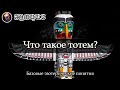 Что такое тотем? / Тотемы в магии / Базовые эзотерические понятия #2