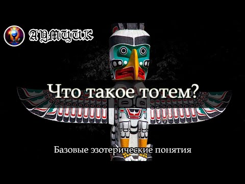 Wideo: Czym Jest Totemizm