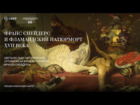 «Цветы во льду»: «католический оптимизм» на фоне натюрморта Франса Снейдерса