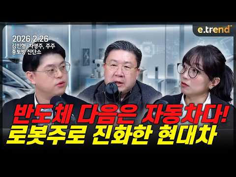 반도체 다음은 자동차다! 로봇주로 진화한 현대차  | 김민형, 차영주, 주주