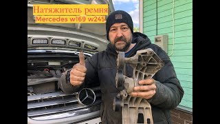 картинка: Натяжитель ремня Mercedes W169 W245