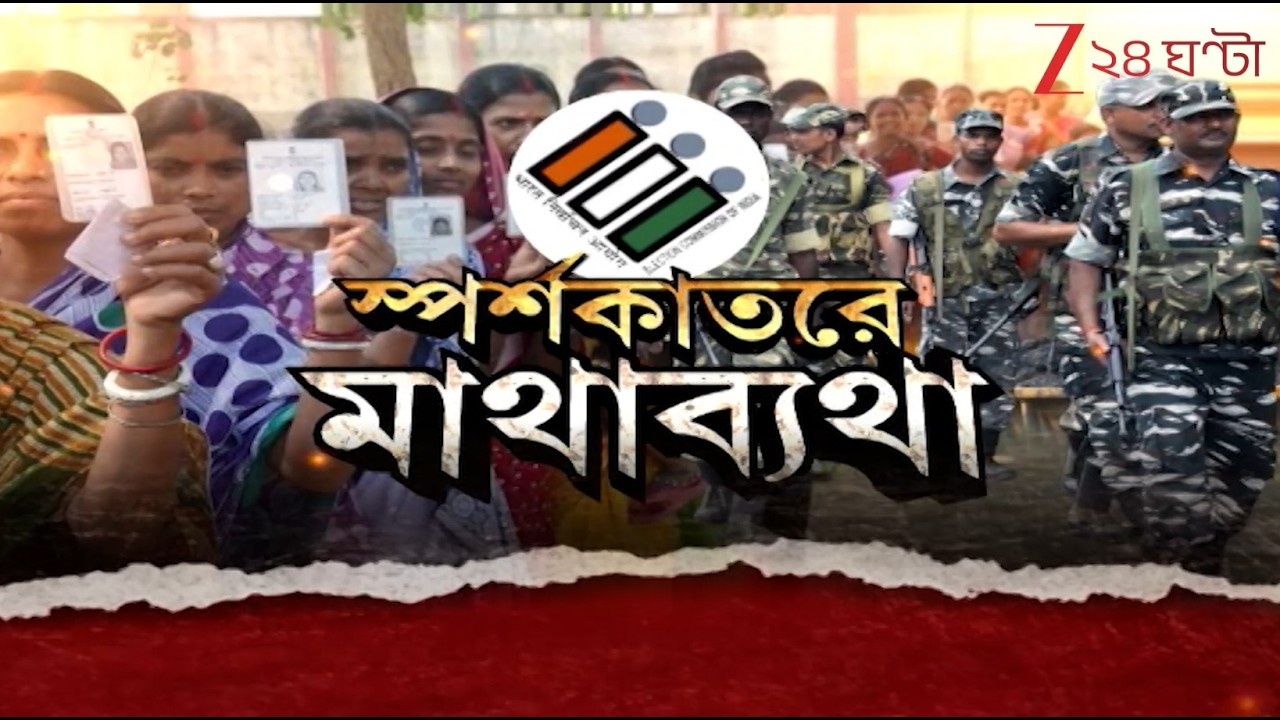 Sensitive Booth: স্পর্শকাতরে মাথাব্যাথা | ৫০ শতাংশেরও বেশি বুথ স্পর্শকাতর! | Zee 24 Ghanta