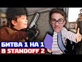 ПРИКИНУЛСЯ ШКОЛЬНИКОМ И СЫГРАЛ 1 НА 1 В STANDOFF 2!