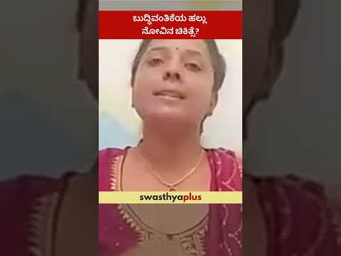 ಬುದ್ಧಿವಂತಿಕೆಯ ಹಲ್ಲು ನೋವಿನ ಚಿಕಿತ್ಸೆ? | Treatment of Wisdom Teeth pain | Dr Vanishree M K | #Shorts
